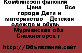 Комбинезон финский Reima tec 80 › Цена ­ 2 000 - Все города Дети и материнство » Детская одежда и обувь   . Мурманская обл.,Снежногорск г.